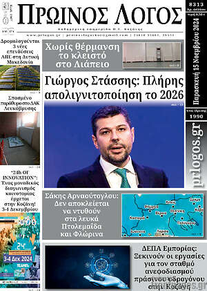 Πρωτοσέλιδο Πρωινός Λόγος