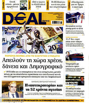 Πρωτοσέλιδο Deal News