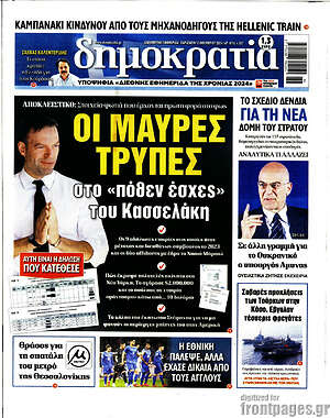 Πρωτοσέλιδο εφημερίδας Δημοκρατία - protoselida