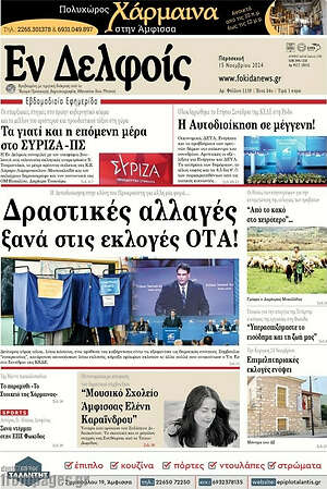 Πρωτοσέλιδο Εν Δελφοίς