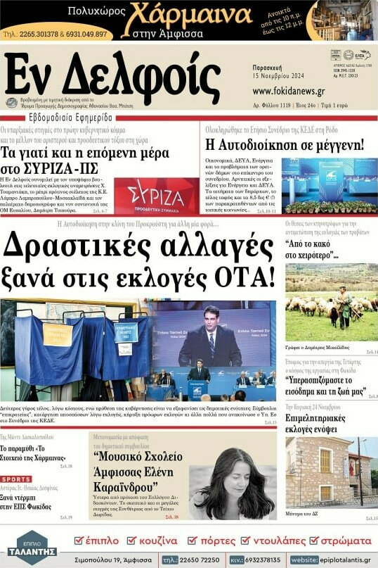 Εν Δελφοίς