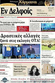 /Εν Δελφοίς