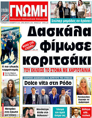 Πρωτοσέλιδο Ευβοϊκή Γνώμη