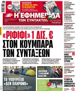 Η εφημερίδα των συντακτών: «Ριφιφί» 1 δισ. € στον κουμπαρά των συντάξεων