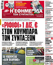 /Η εφημερίδα των συντακτών
