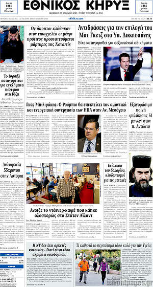 Πρωτοσέλιδο Εθνικός Κήρυξ