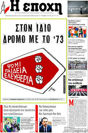 Πρωτοσέλιδο εφημερίδας Η Εποχή - protoselida