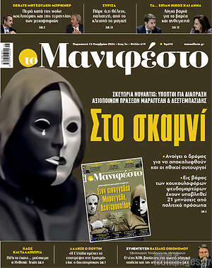 Πρωτοσέλιδο εφημερίδας Manifesto - protoselida