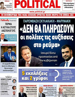 Πρωτοσέλιδο εφημερίδας Political - protoselida