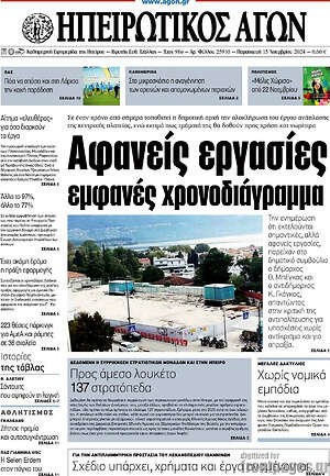 Πρωτοσέλιδο Ηπειρωτικός Αγών