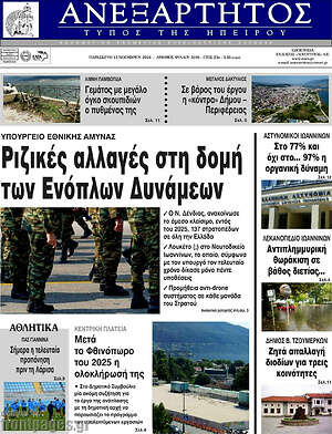 Πρωτοσέλιδο Ανεξάρτητος
