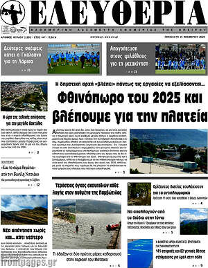 Πρωτοσέλιδο Ελευθερία