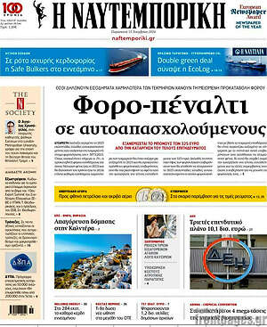 Η Ναυτεμπορική: Φορο-πέναλτι σε αυτοαπασχολούμενους