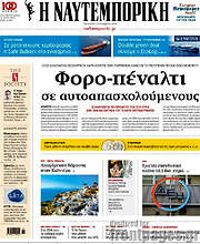 /Η Ναυτεμπορική