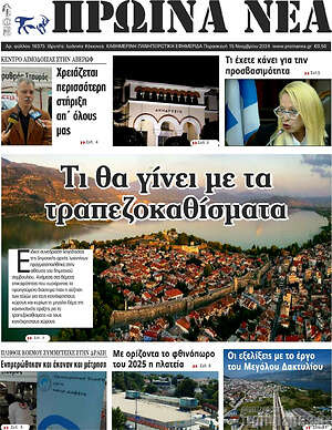 Πρωτοσέλιδο Πρωινά νέα