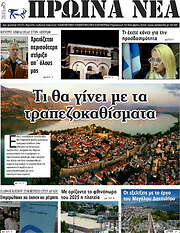 /Πρωινά νέα