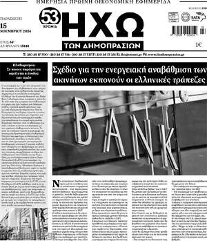 Πρωτοσέλιδο Ηχώ των Δημοπρασιών