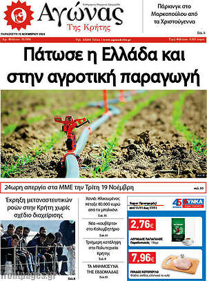 Πρωτοσέλιδο Αγώνας της Κρήτης