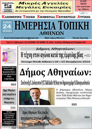 Πρωτοσέλιδο Ημερήσια Τοπική