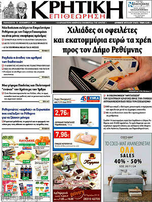 Πρωτοσέλιδο Κρητική Επιθεώρηση