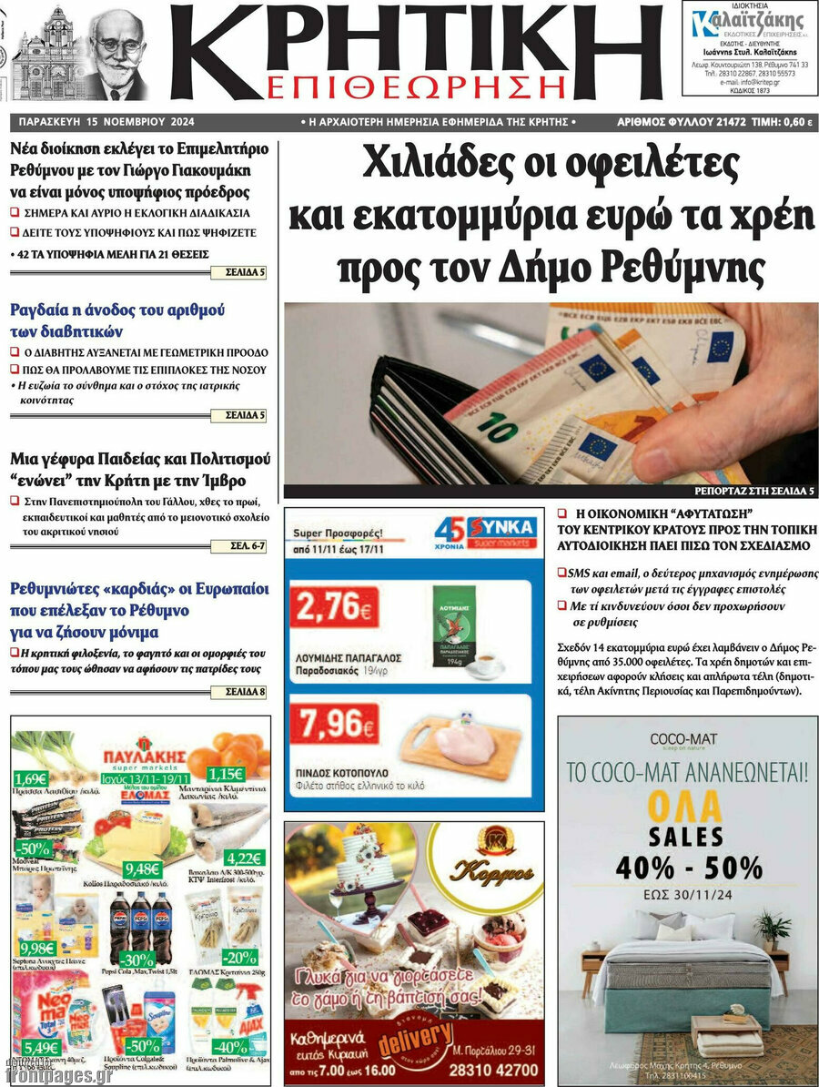Κρητική Επιθεώρηση