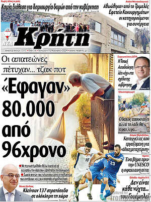 Πρωτοσέλιδο Νέα Κρήτη