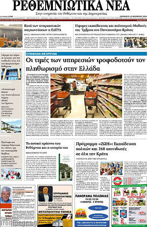 Πρωτοσέλιδο Ρεθεμνιώτικα Νέα