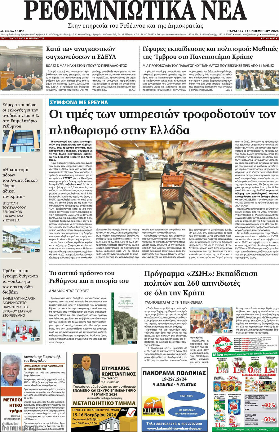 Ρεθεμνιώτικα Νέα