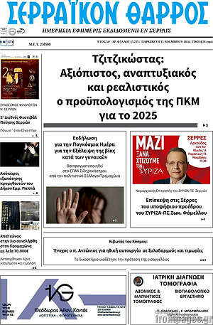 Πρωτοσέλιδο Σερραϊκόν Θάρρος