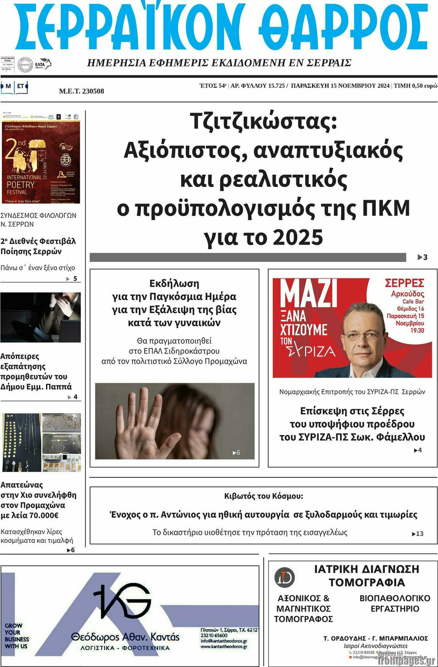 Σερραϊκόν Θάρρος