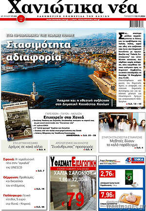 Πρωτοσέλιδο Χανιώτικα Νέα