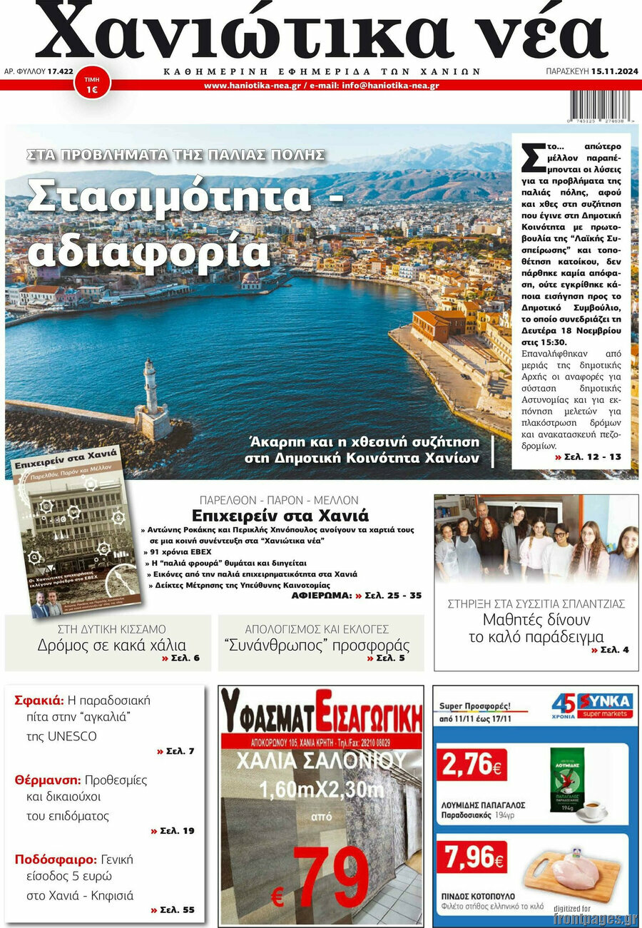 Χανιώτικα Νέα