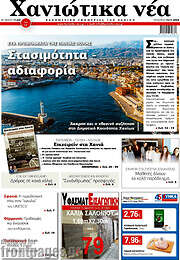 /Χανιώτικα Νέα