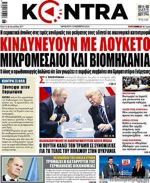 Kontra News: Κινδυνεύουν με λουκέτο μικρομεσαίοι και βιομηχανία