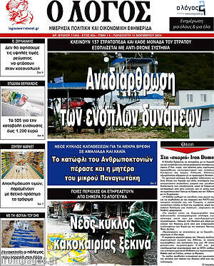 Πρωτοσέλιδο εφημερίδας Ο Λόγος - protoselida