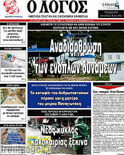 /Ο Λόγος