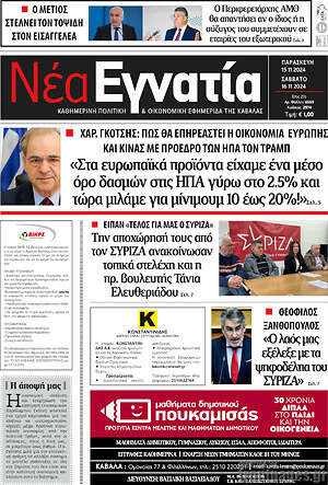 Πρωτοσέλιδο Νέα Εγνατία