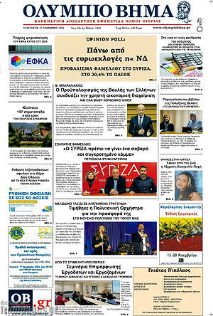 Πρωτοσέλιδο Ολύμπιο Βήμα