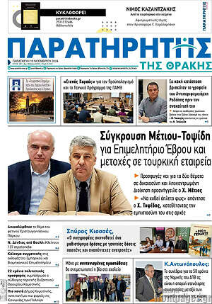 Πρωτοσέλιδο Παρατηρητής