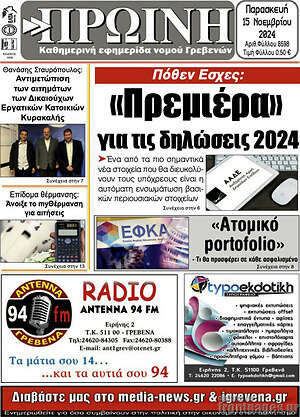 Πρωτοσέλιδο Πρωινή Γρεβενών