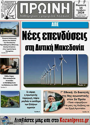 Πρωτοσέλιδο Πρωινή Κοζάνης
