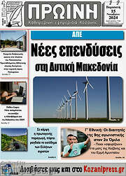 /Πρωινή Κοζάνης