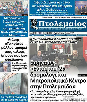 Πρωτοσέλιδο Πτολεμαίος