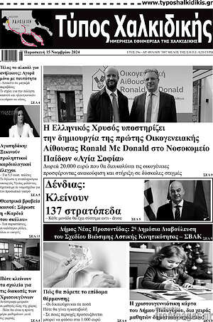 Πρωτοσέλιδο Τύπος Χαλκιδικής