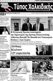 /Τύπος Χαλκιδικής