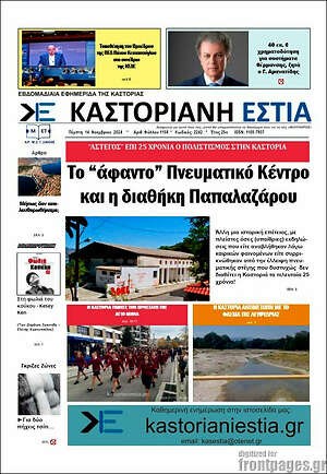 Πρωτοσέλιδο Καστοριανή Εστία