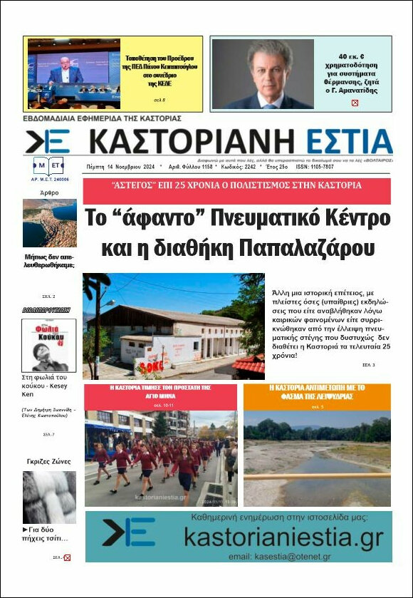 Καστοριανή Εστία
