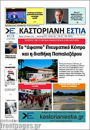 /Καστοριανή Εστία