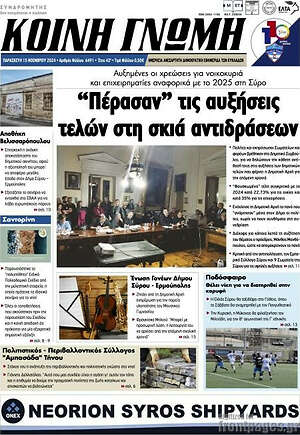 Πρωτοσέλιδο Κοινή Γνώμη