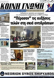 /Κοινή Γνώμη